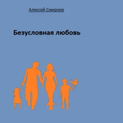 Безусловная любовь, аудиокнига Алексея Смирнова. ISDN70496068