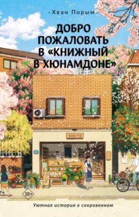 Добро пожаловать в «Книжный в Хюнамдоне» - Хван Порым