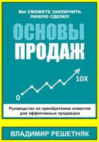 Основы продаж, książka audio Владимира Решетняка. ISDN70496404