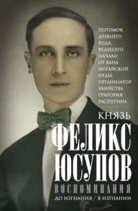 Воспоминания, audiobook Феликса Юсупова. ISDN70496416