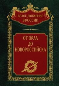 От Орла до Новороссийска, audiobook . ISDN70496428