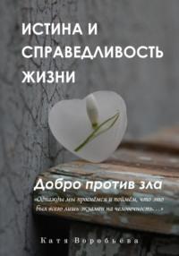 Книга о смысле жизни. Как и для чего жить, książka audio Кати Воробьёвой. ISDN70496443