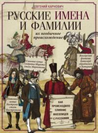 Русские имена и фамилии и их необычное происхождение, audiobook Е. П. Карновича. ISDN70496494