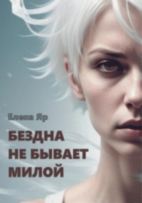 Бездна не бывает милой, audiobook Елены Яр. ISDN70496554