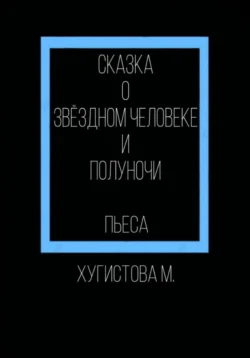 Сказка о Звёздном человеке и Полуночи, аудиокнига Марии Хугистовой. ISDN70496560