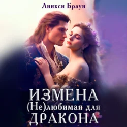 Измена. (Не) любимая для дракона, audiobook Линкси Браун. ISDN70496836