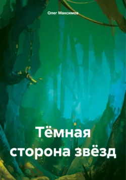 Тёмная сторона звёзд, audiobook Олега Максимова. ISDN70496851