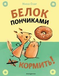 Белок пончиками не кормить!, audiobook Мики Сонг. ISDN70496902
