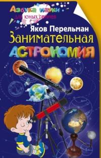 Занимательная астрономия, audiobook Якова Перельмана. ISDN70496920