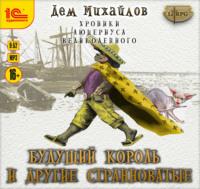 Будущий король и другие странноватые, audiobook Дема Михайлов. ISDN70496935