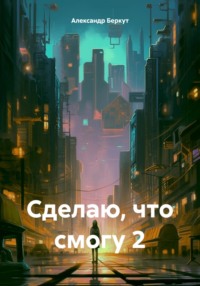 Сделаю, что смогу 2, audiobook Александра Беркута. ISDN70497004