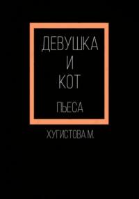 Девушка и Кот, książka audio Марии Хугистовой. ISDN70497190