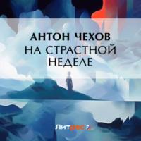 На страстной неделе - Антон Чехов
