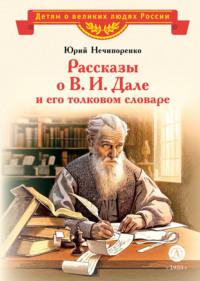 Рассказы о В. И. Дале и его толковом словаре, audiobook Юрия Нечипоренко. ISDN70497346
