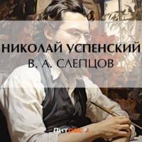 В. А. Слепцов, audiobook Николая Васильевича Успенского. ISDN70497352