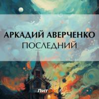 Последний, audiobook Аркадия Аверченко. ISDN70497394