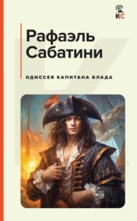 Одиссея капитана Блада, książka audio Рафаэля Сабатини. ISDN70497421