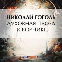 Духовная проза (сборник), аудиокнига Николая Гоголя. ISDN70497562