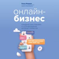 Онлайн-бизнес: юридическая упаковка и сопровождение интернет-проектов, książka audio Елены Федорук. ISDN70497583