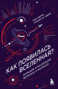 Как появилась Вселенная? Большие и маленькие вопросы о космосе, Hörbuch . ISDN70498057