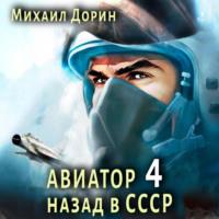 Авиатор: назад в СССР 4, audiobook Михаила Дорина. ISDN70498081