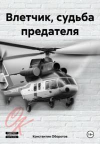 Влетчик, судьба предателя, książka audio Константина Оборотова. ISDN70498132