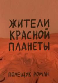 Жители Красной планеты, książka audio Романа Полещука. ISDN70498162