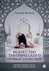 Искусство тантрического прикосновения, audiobook Геннадия Нестерова. ISDN70498249