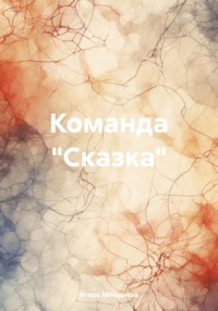 Команда «Сказка», audiobook Игоря Менщикова. ISDN70498288