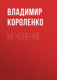 Мгновение, książka audio Владимира Короленко. ISDN70498369