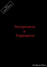 Экстремизм и терроризм, książka audio Павла Колбасина. ISDN70498474