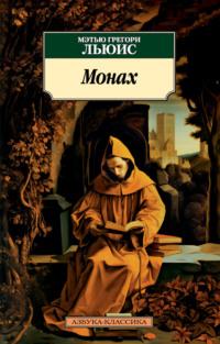 Монах, książka audio Мэтью Грегори Льюис. ISDN70498588