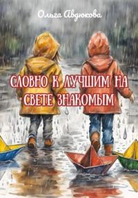 Словно к лучшим на свете знакомым - Ольга Авдюкова