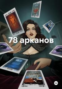 78 арканов, książka audio Лидии Платовой. ISDN70498687