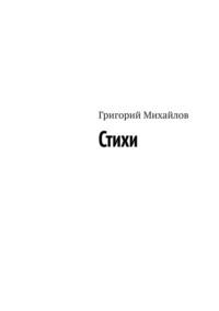 Стихи - Григорий Михайлов