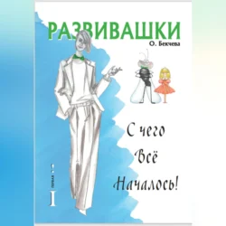 Развивашки. С чего всё началось! - Ольга Бекчева