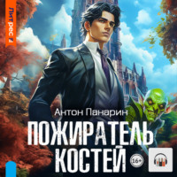Пожиратель костей, audiobook Антона Панарина. ISDN70498951