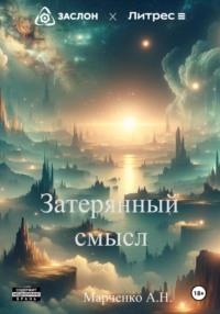 Затерянный смысл, audiobook Александра Николаевича Марченко. ISDN70498963