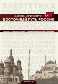 Восточный путь России, audiobook Александра Кострова. ISDN70499038