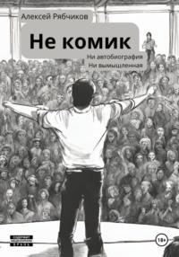 Не Комик, książka audio Алексея Рябчикова. ISDN70499053