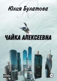 Чайка Алексеевна, audiobook Юлии Булатовой. ISDN70499071