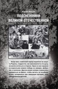 Подснежники Великой Отечественной, audiobook Юрия Ильина. ISDN70499176