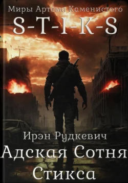 S-T-I-K-S. Адская Сотня Стикса - Ирэн Рудкевич