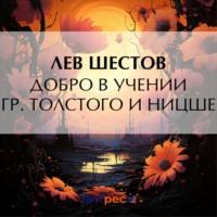 Добро в учении гр. Толстого и Ницше, audiobook Льва Исааковича Шестова. ISDN70499365