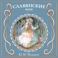 Славянские боги, audiobook . ISDN70499422