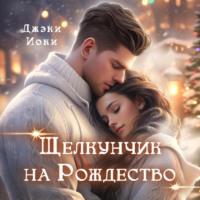 Щелкунчик на Рождество, książka audio Джэков Иоки. ISDN70499431