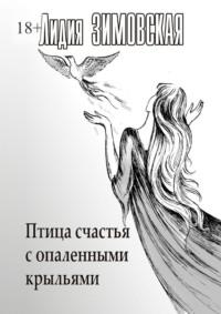 Птица счастья с опаленными крыльями, audiobook Лидии Федоровны Зимовской. ISDN70499473