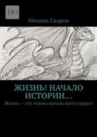Жизнь! Начало истории… Жизнь – это только начало всего сущего, audiobook Михаила Скарова. ISDN70499485