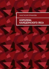 Королева каледонского леса, аудиокнига Анастасии Евгеньевны Ермаковой. ISDN70499497