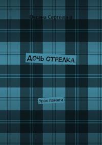 Дочь стрелка. Урок памяти, аудиокнига Оксаны Сергеевны. ISDN70499527